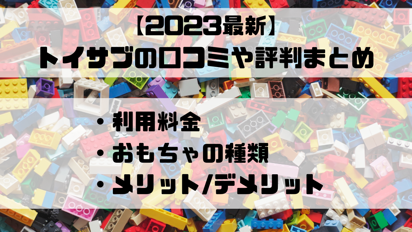 トイサブの口コミや評判