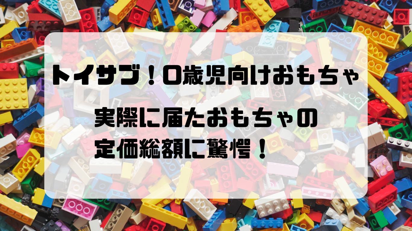 トイサブ0歳のおもちゃ