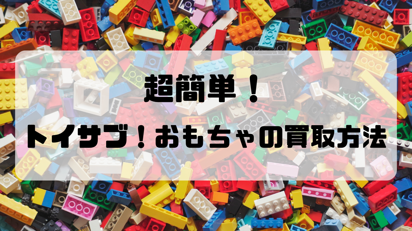 トイサブ！おもちゃの買取方法