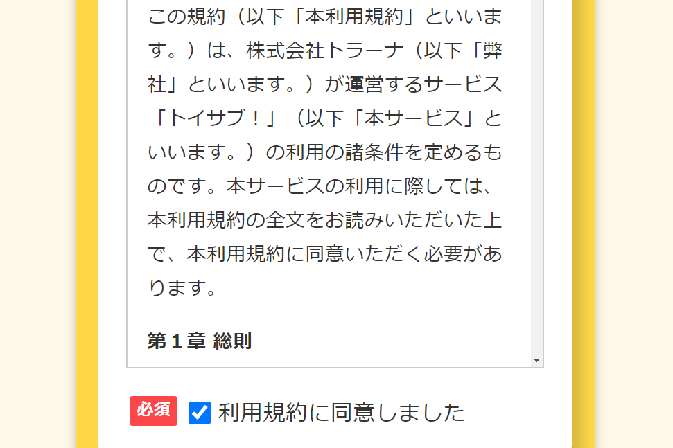 トイサブの利用規約