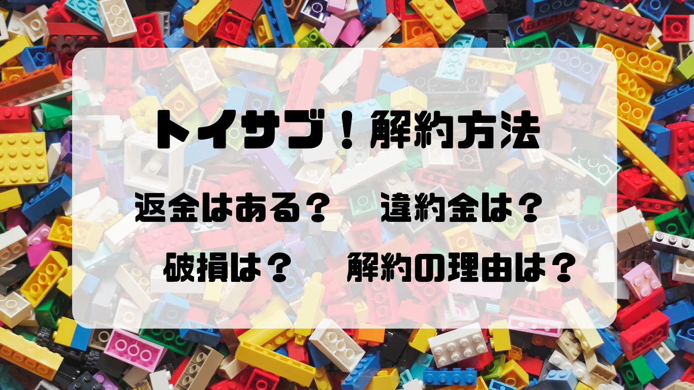 トイサブ！の解約方法まとめ