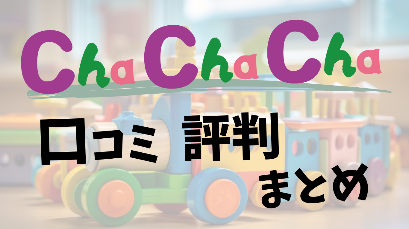 Cha Cha Chaの口コミ・評判まとめ