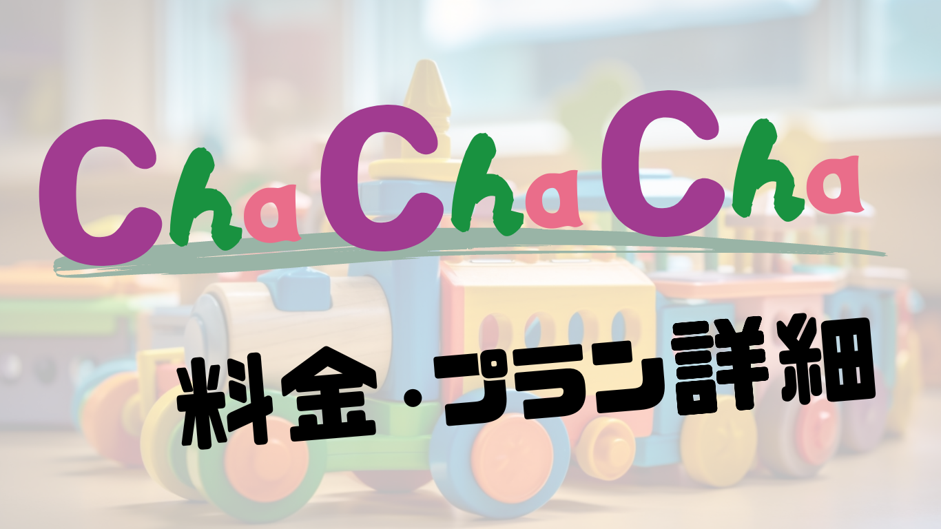 Cha Cha Chaの料金とプラン詳細