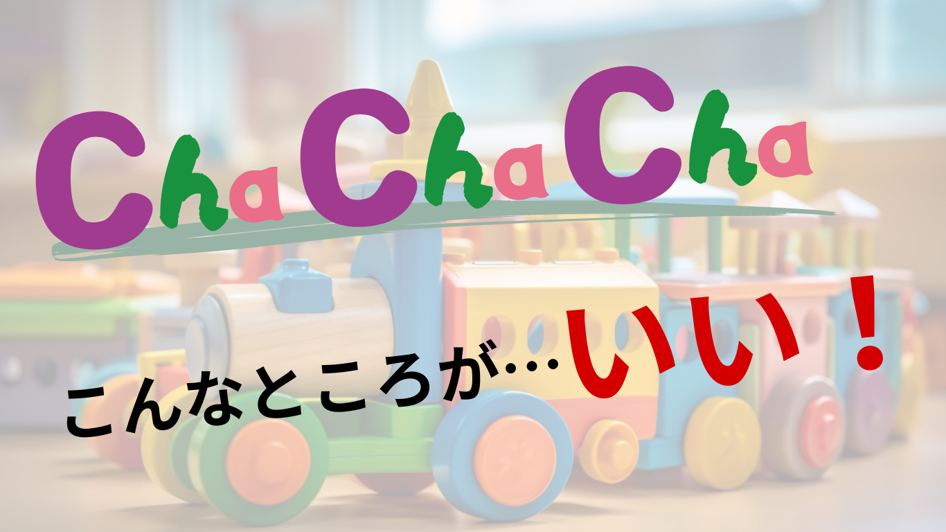 Cha Cha Chaの良い口コミ