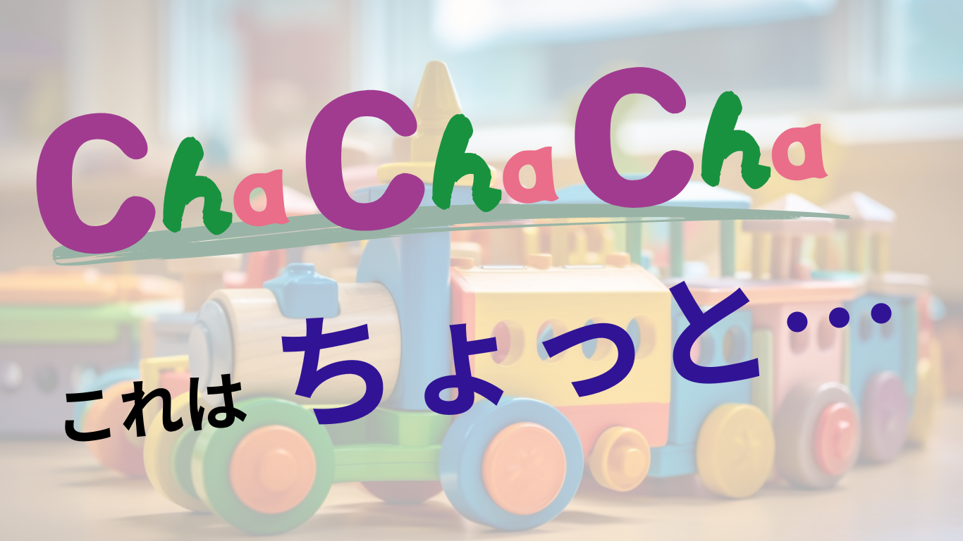 Cha Cha Chaの改善して欲しいところ