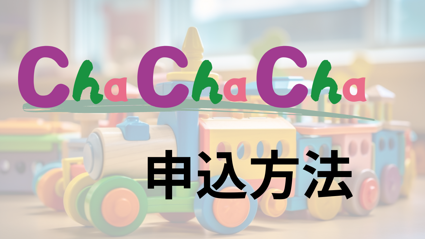 Cha Cha Chaの申込方法