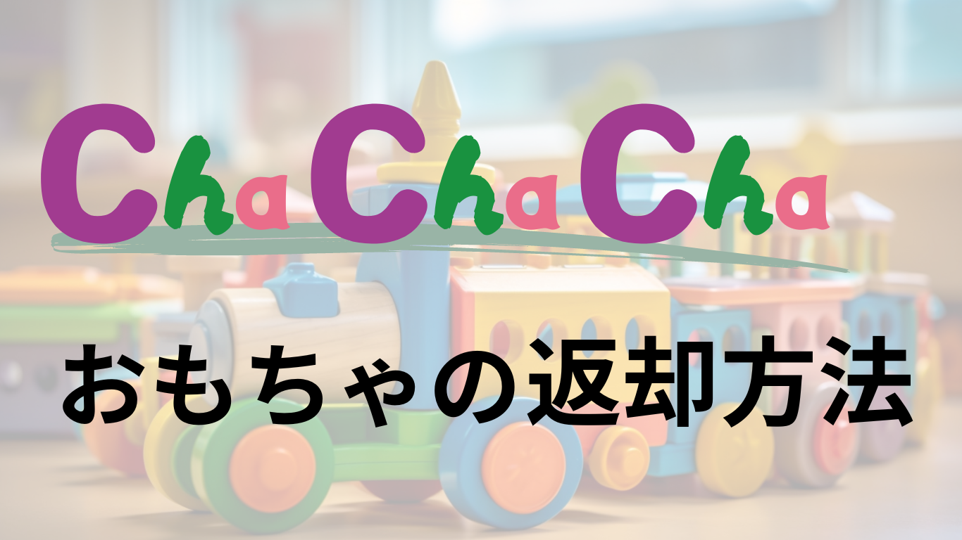 Cha Cha Chaおもちゃの返却方法