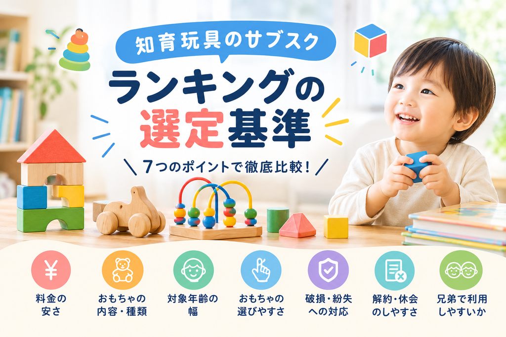 おもちゃのサブスクをランキングにした基準アイキャッチ