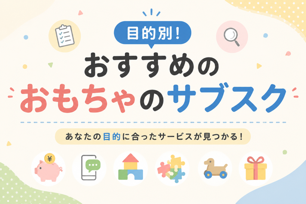 目的別!おもちゃサブスク案内