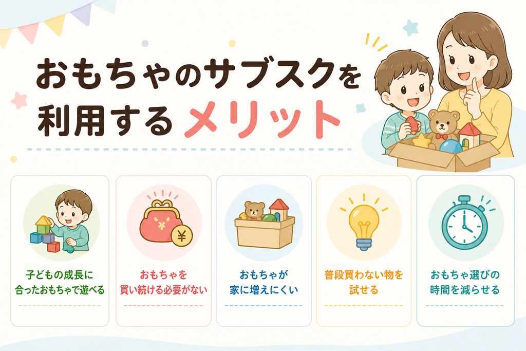 おもちゃのサブスクを利用するメリット