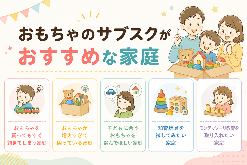 おもちゃのサブスクがおすすめな家庭アイキャッチ