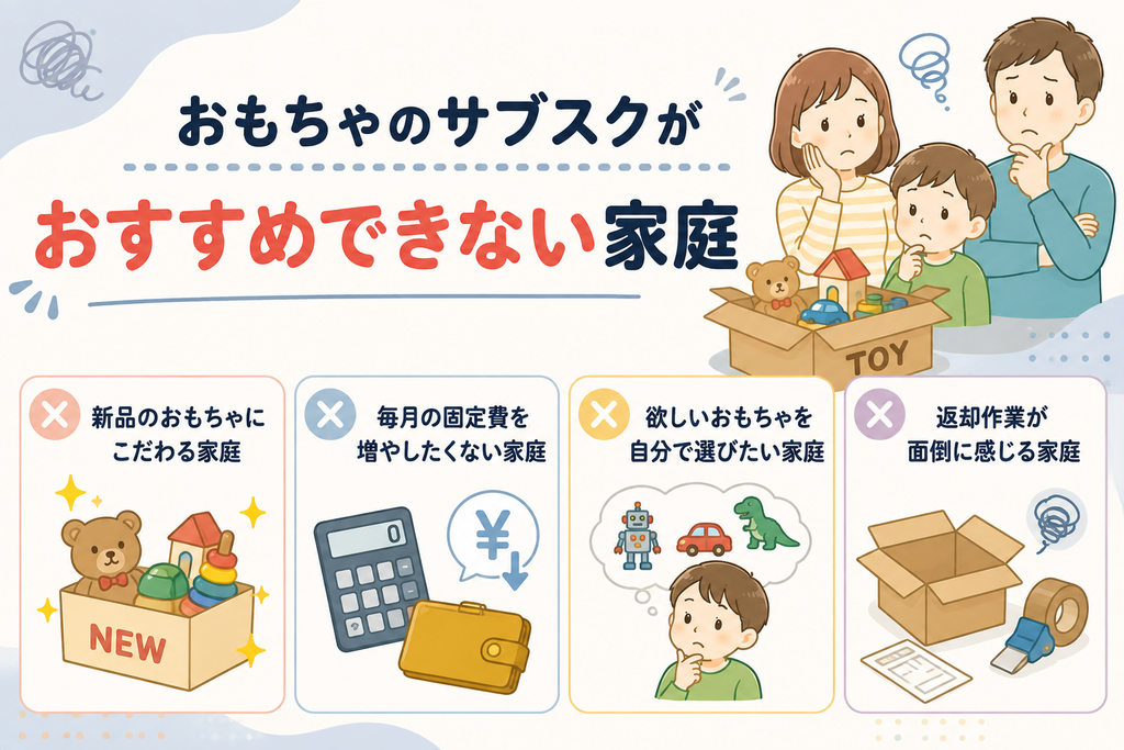 おもちゃのサブスクがおすすめできない家庭アイキャッチ
