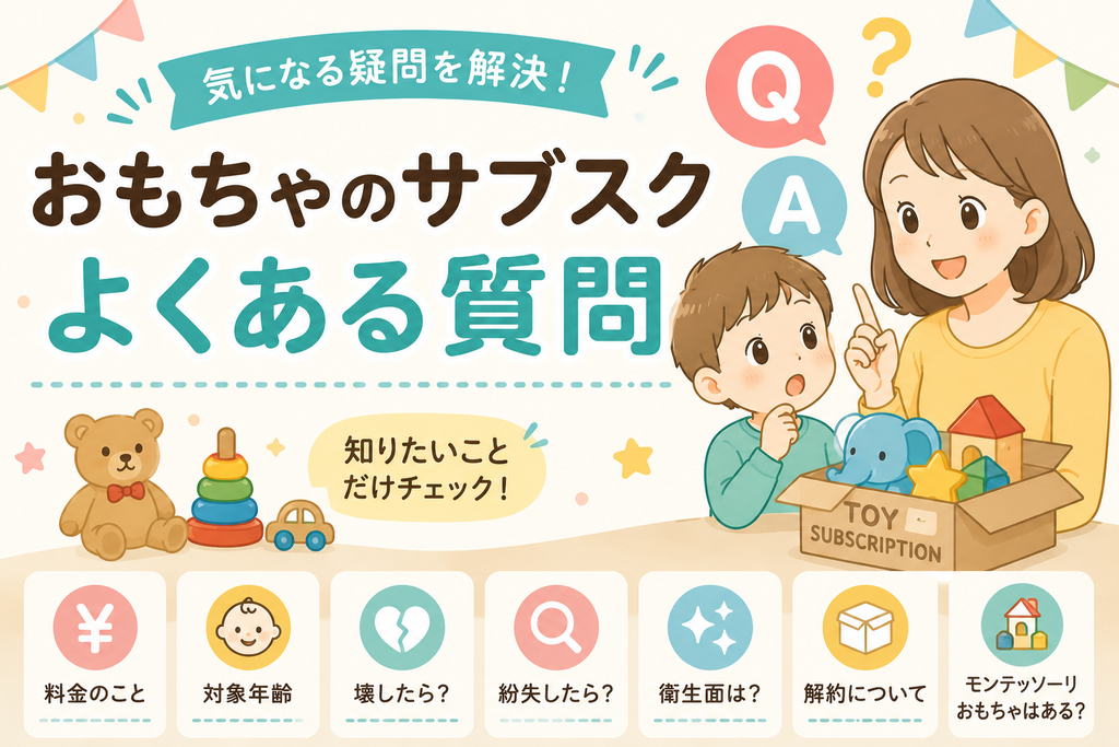 おもちゃのサブスクよくある質問アイキャッチ