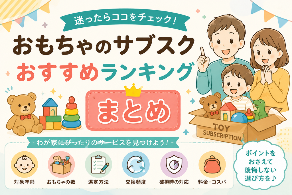 おもちゃのサブスクおすすめランキングまとめアイキャッチ