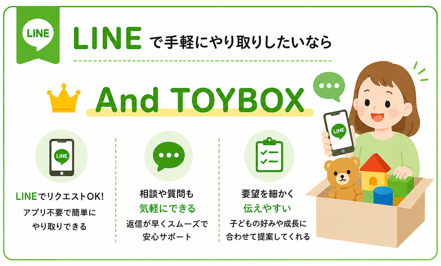 LINEで手軽にやり取りしたいならAnd TOYBOX