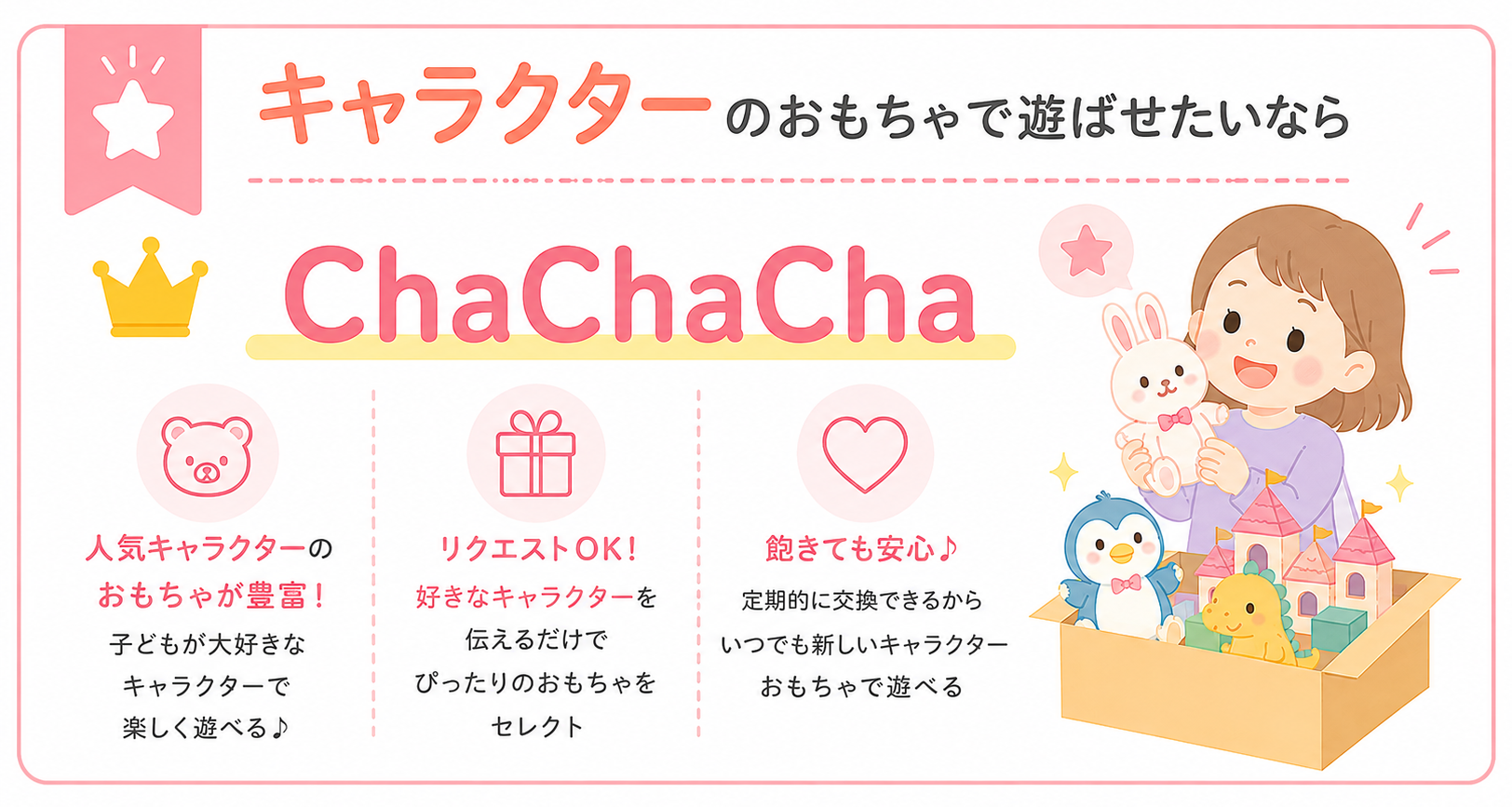 キャラクターのおもちゃで遊ばせたいならChaChaCha