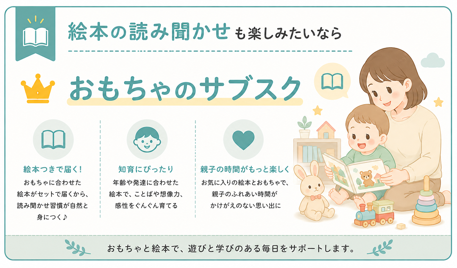 絵本の読み聞かせも楽しみたいならおもちゃのサブスク