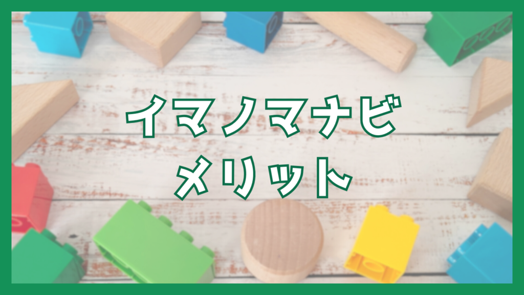 イマノマナビメリット