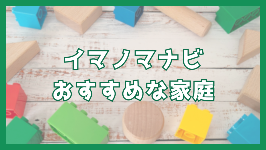 イマノマナビおすすめな家庭