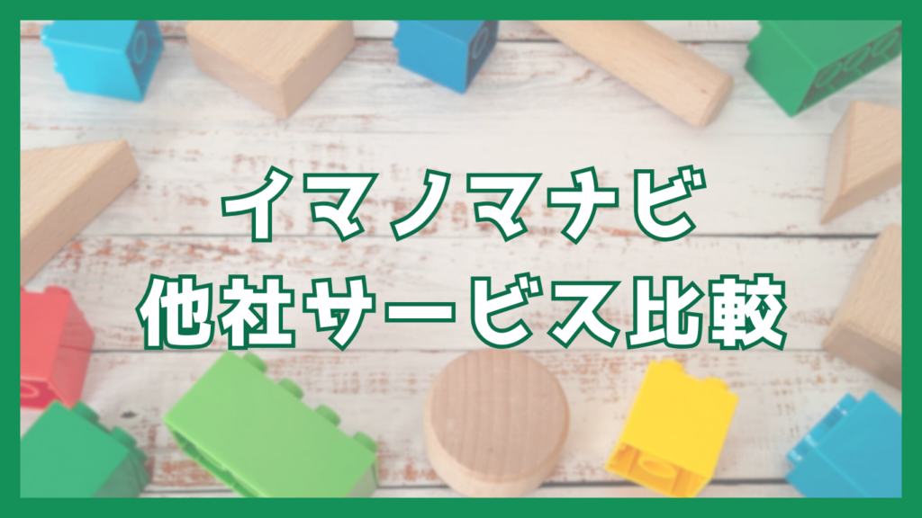 イマノマナビ他社サービス比較