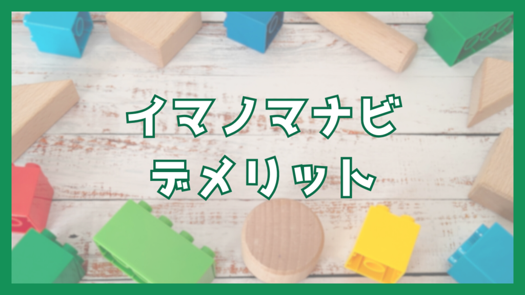 イマノマナビデメリット
