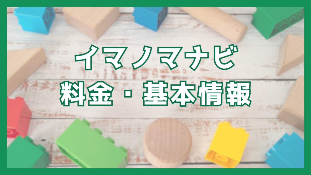 イマノマナビ
料金・基本情報