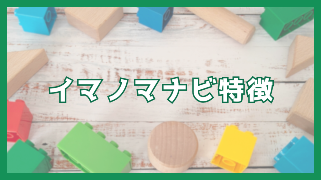 イマノマナビ特徴