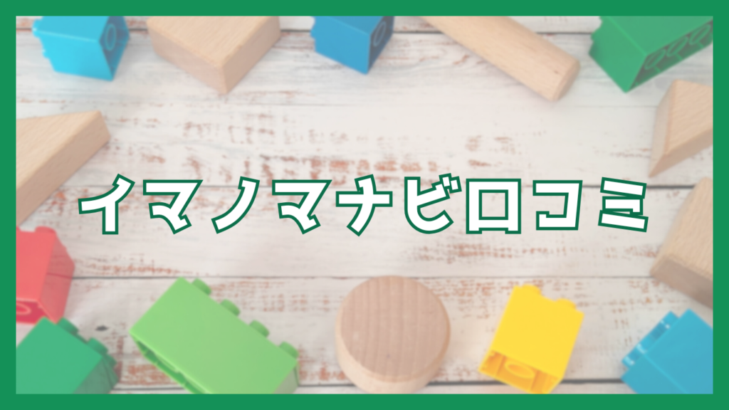 イマノマナビ口コミ