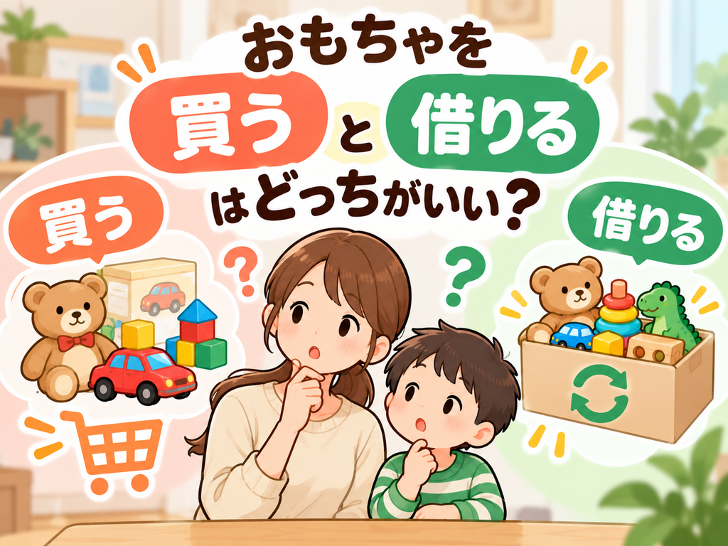 おもちゃを「買う」と「借りる」はどっちがいい？アイキャッチ画像