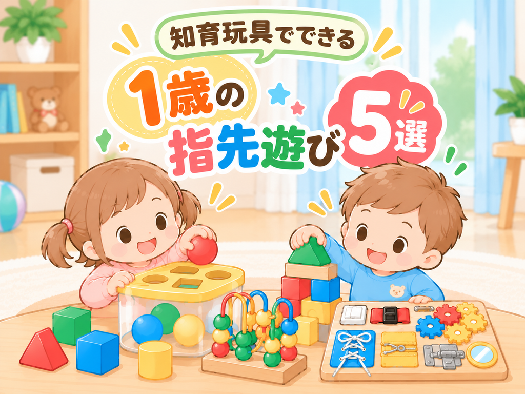 知育玩具でできる1歳の指先遊び5選アイキャッチ画像