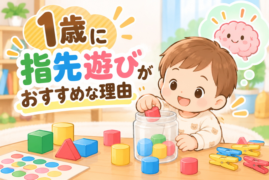 1歳に指先遊びがおすすめな理由アイキャッチ画像