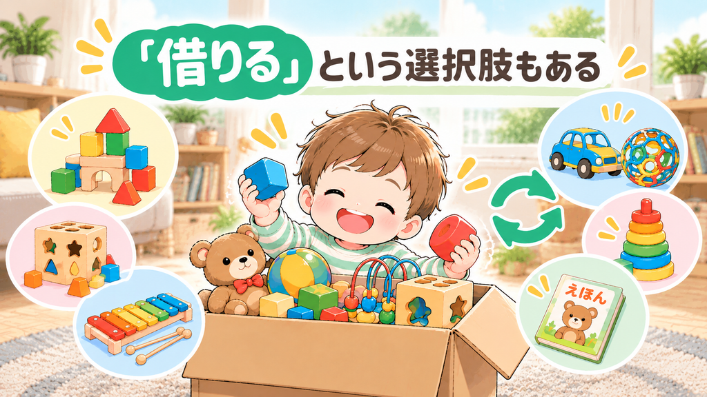 子どもに合うおもちゃがわからないなら「借りる」という方法もあるアイキャッチ