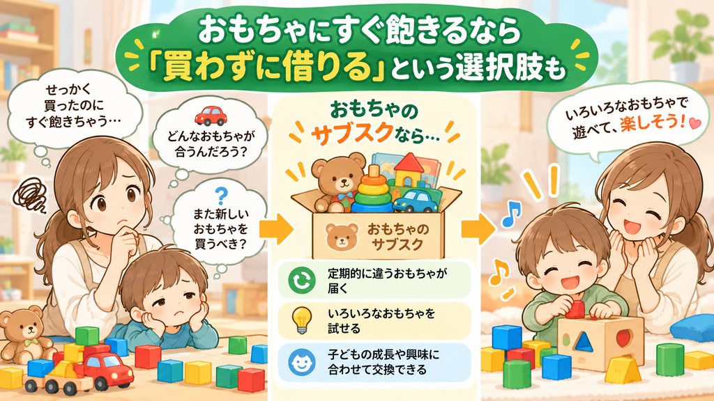 おもちゃにすぐ飽きるなら「買わずに借りる」という選択肢図解