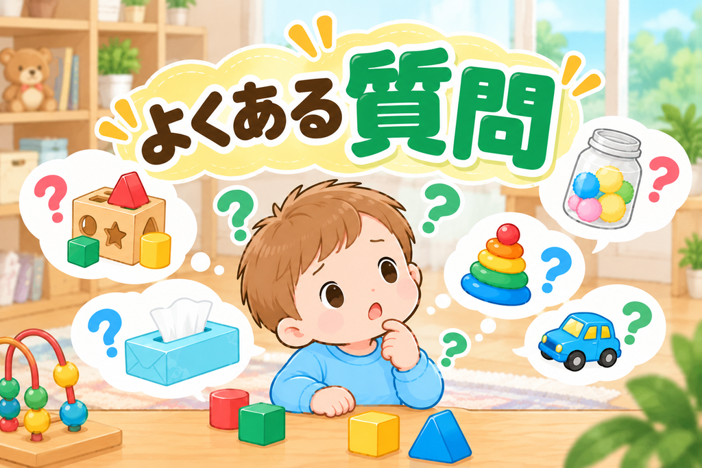 1歳指先遊び｜よくある質問アイキャッチ画像